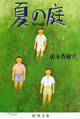 夏の庭