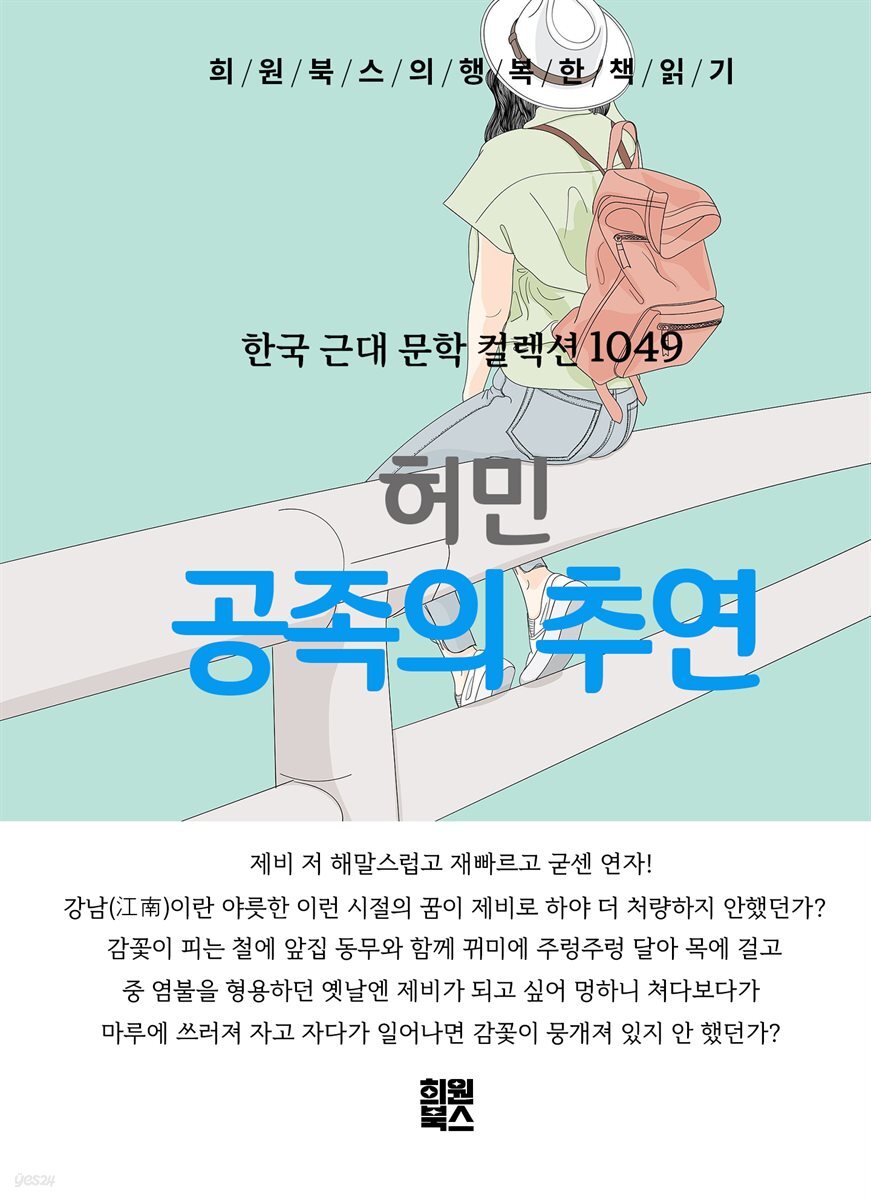 허민 - 공족의 추연