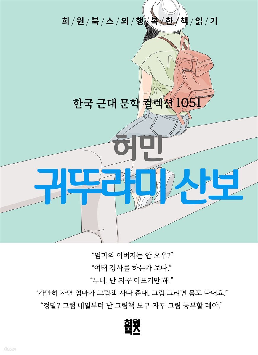 허민 - 귀뚜라미 산보