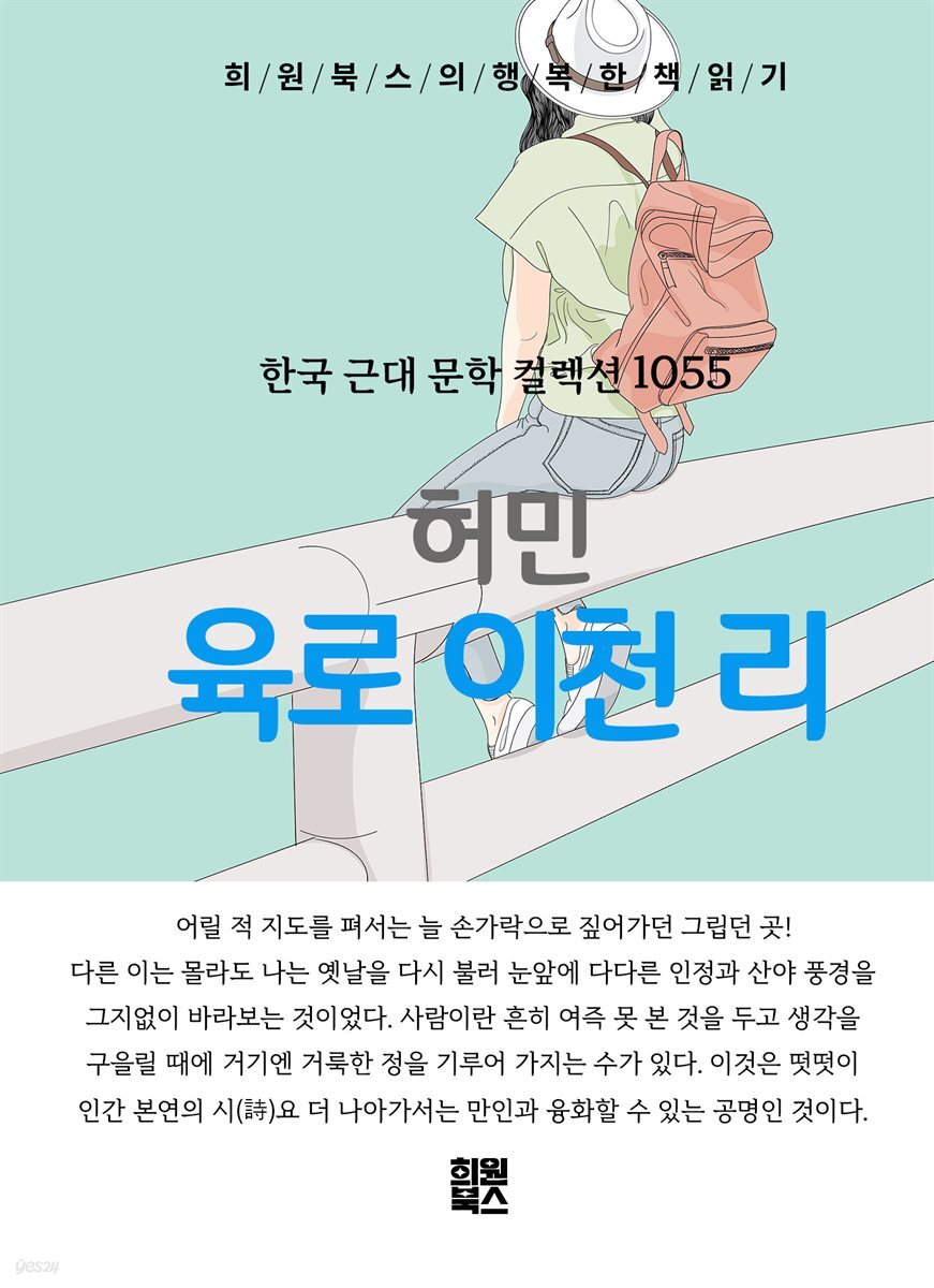 허민 - 육로 이천 리