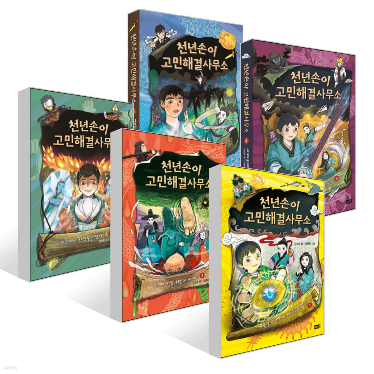 천년손이 고민해결사무소 1~5권 세트