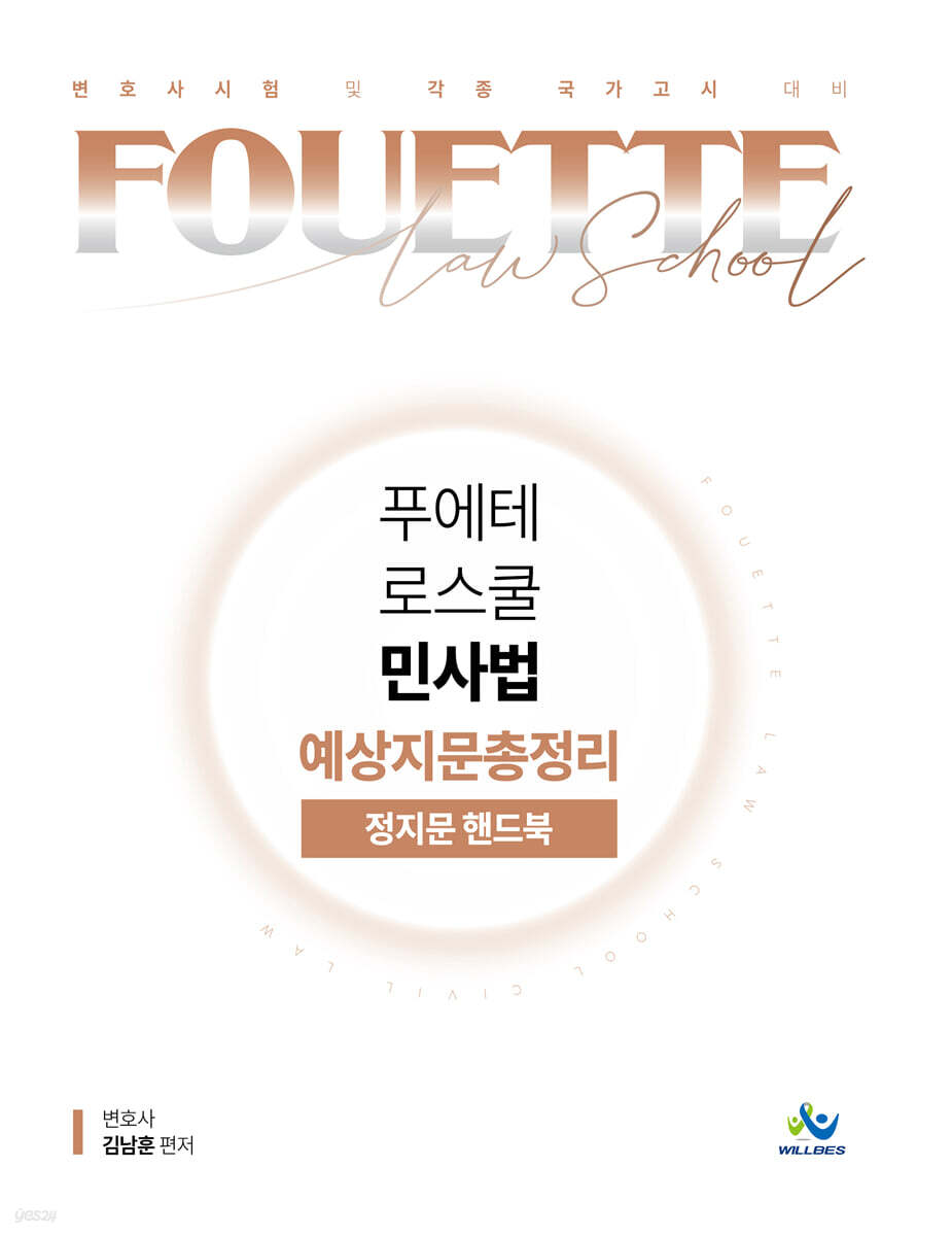 푸에테 로스쿨 민사법 예상지문총정리 정지문 핸드북