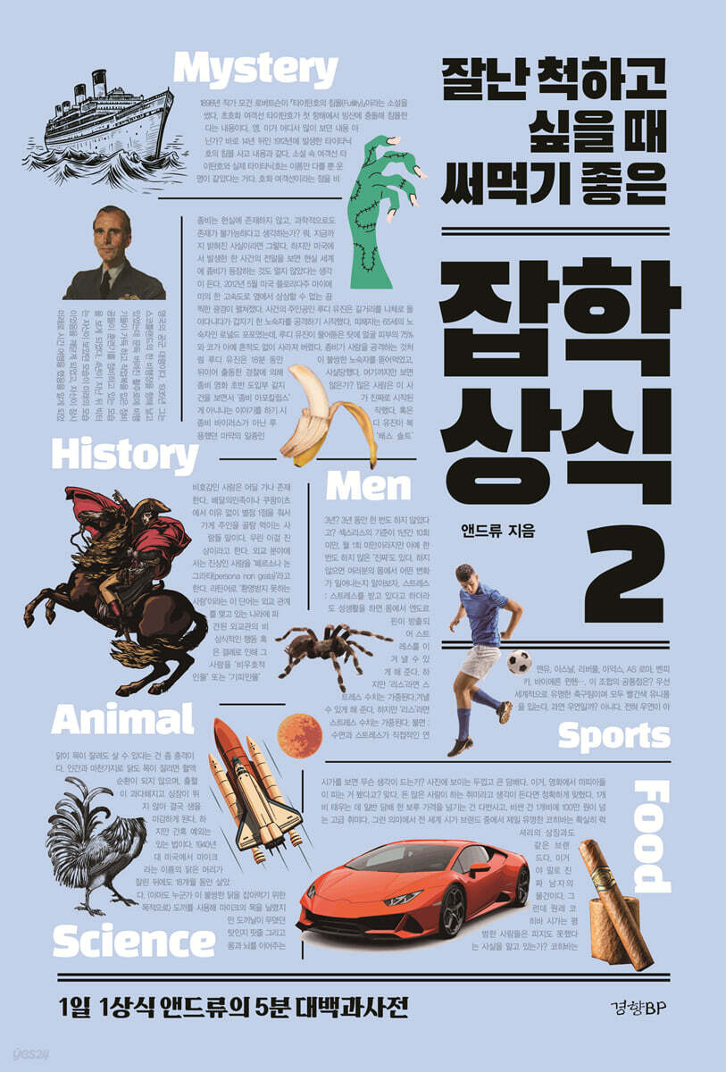 잘난 척하고 싶을 때 써먹기 좋은 잡학상식 2