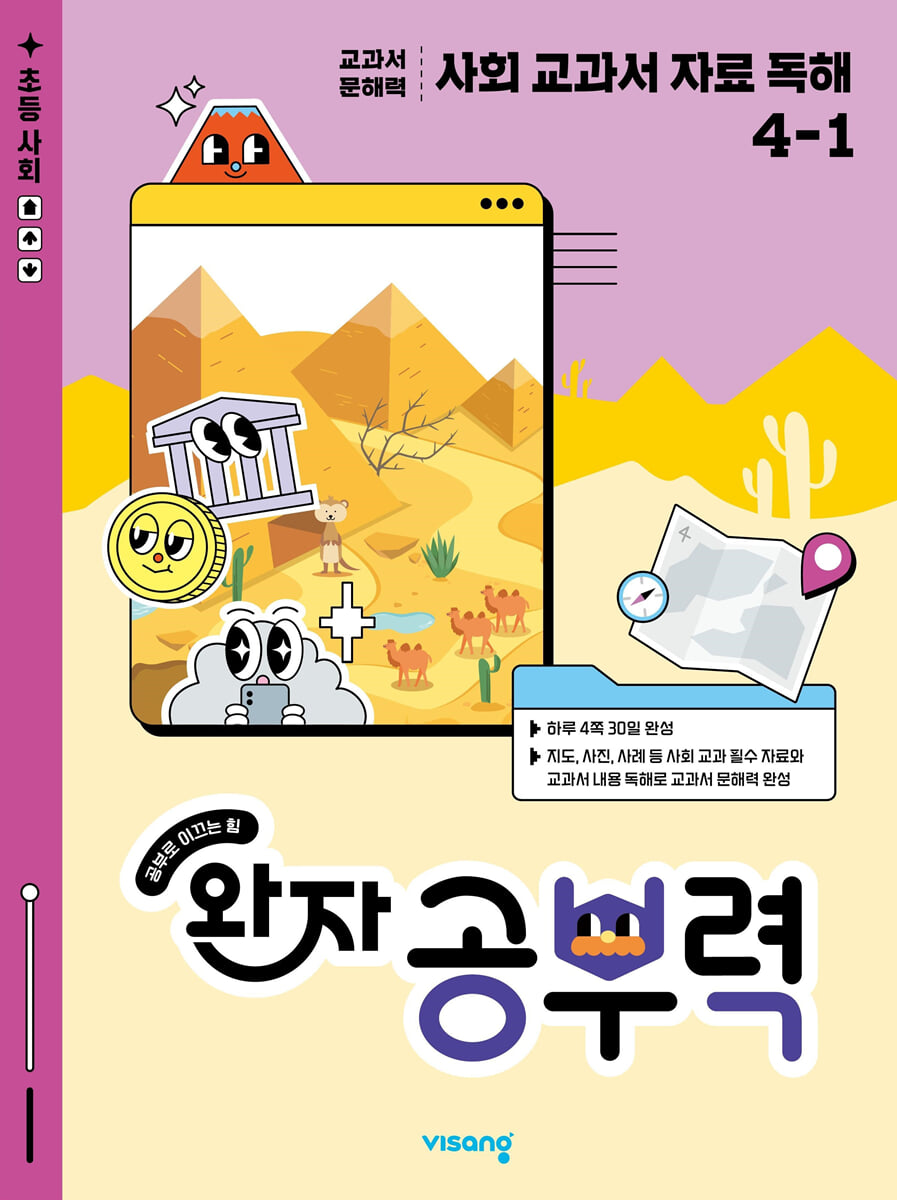 완자 공부력 사회 교과서 자료 독해 4-1 (2026년용)