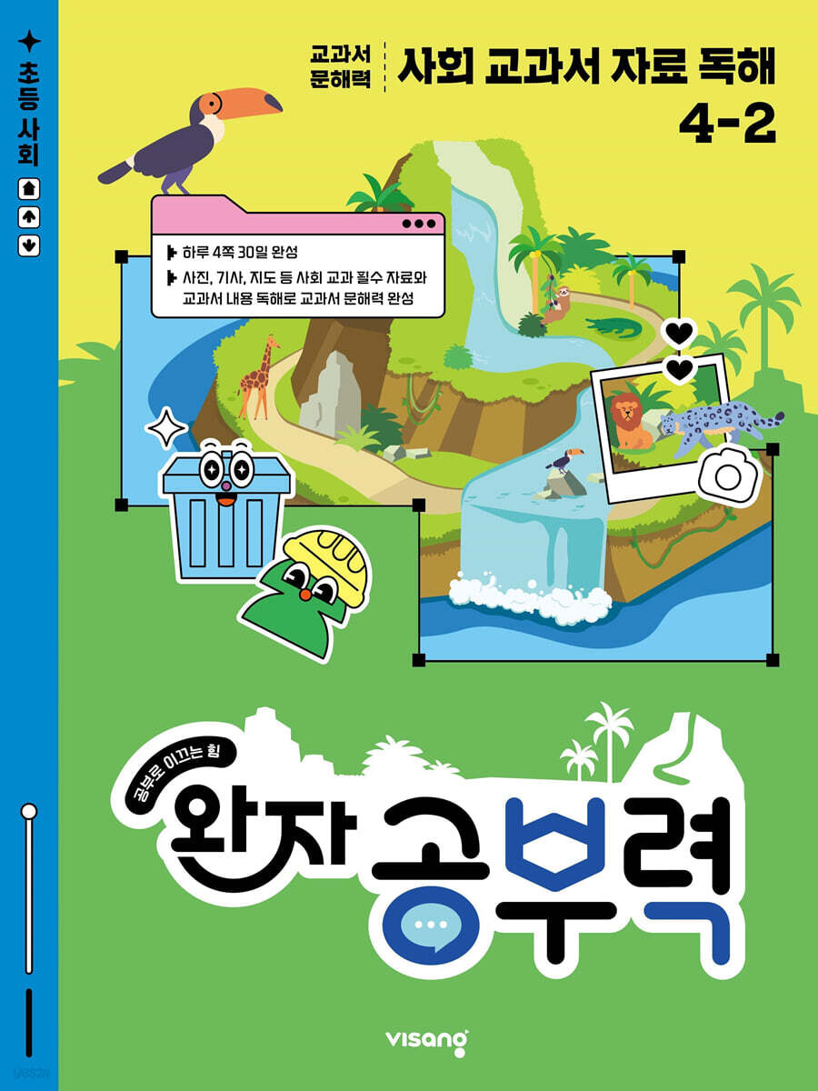 완자 공부력 사회 교과서 자료 독해 4-2 (2026년용)