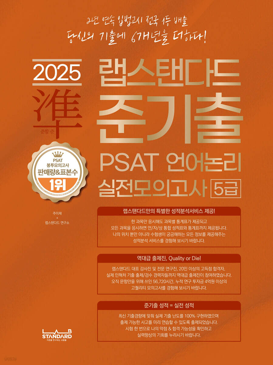 2025 랩스탠다드 준기출 PSAT 언어논리 실전모의고사 5급