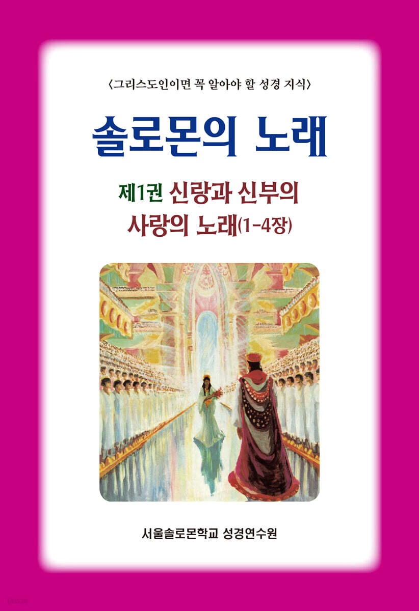 솔로몬의 노래 : 제1권 신랑과 신부의 사랑의 노래(1~4장)