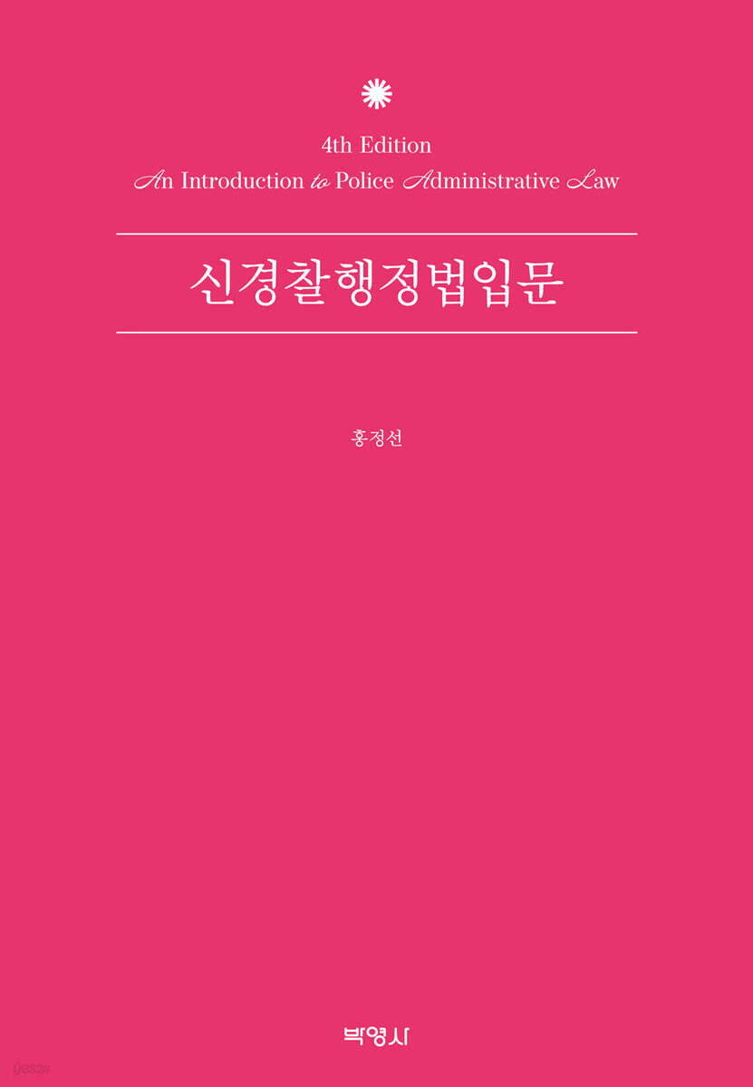 신경찰행정법입문