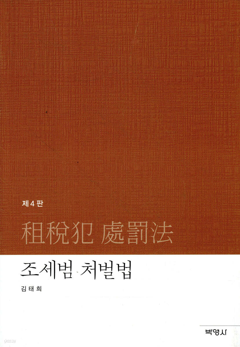 조세범 처벌법