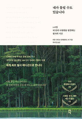 내가 틀릴 수도 있습니다 필사 에디션