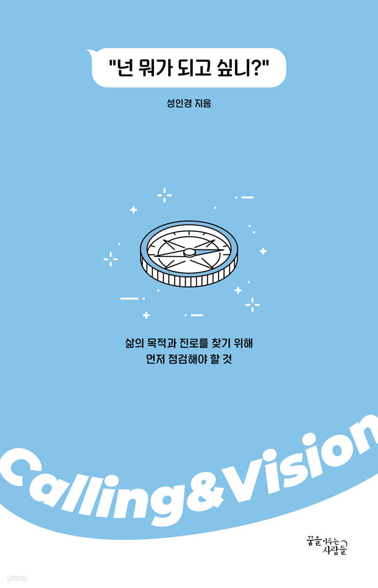 “넌 뭐가 되고 싶니?”