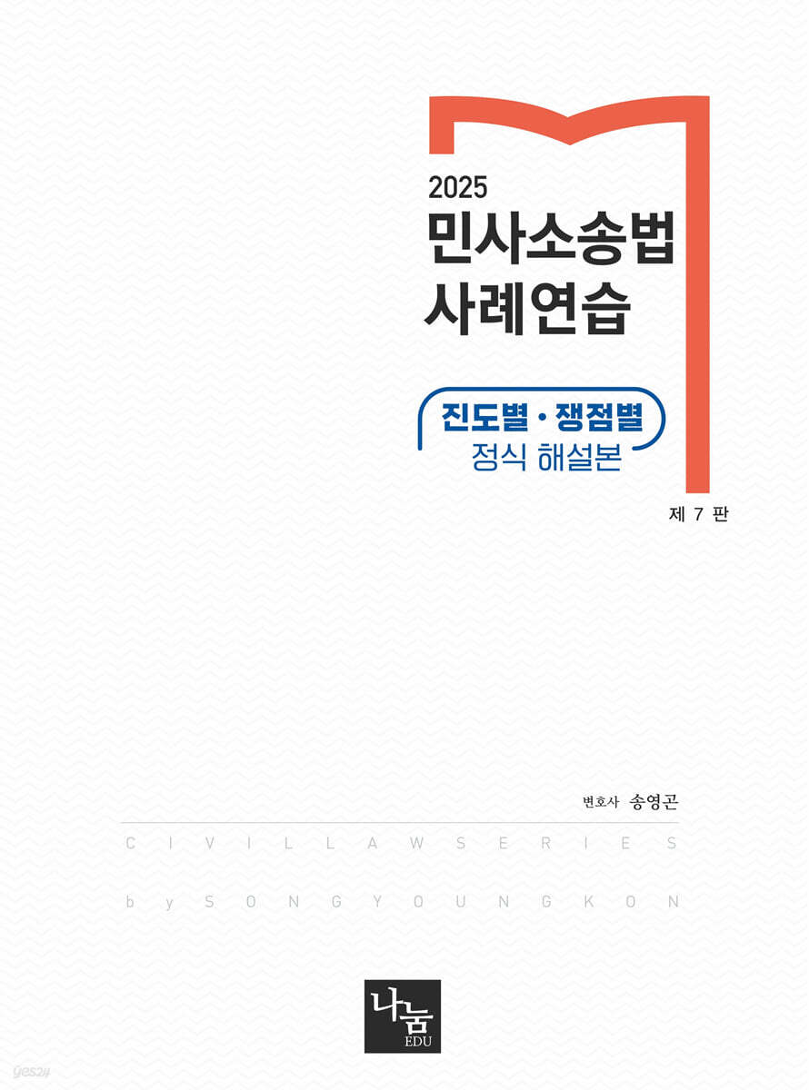2025 민사소송법 사례연습