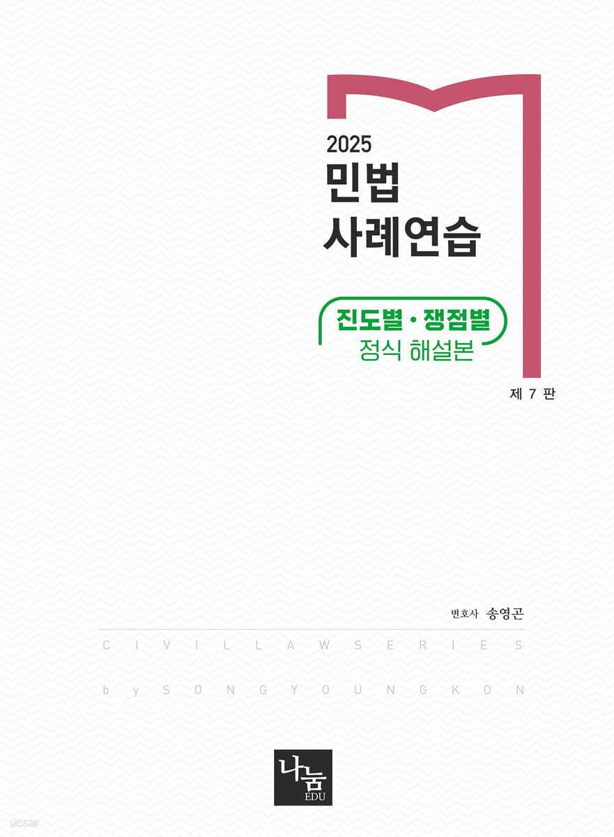 2025 민법 사례연습