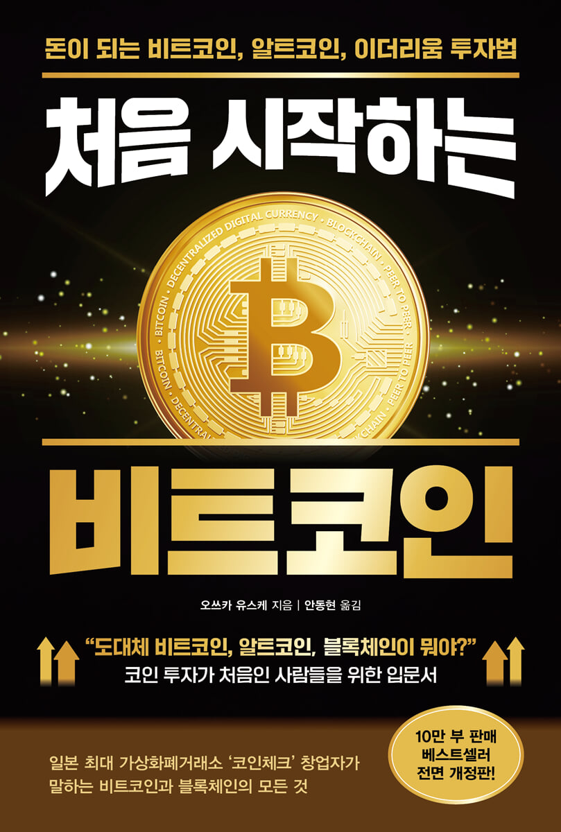 처음 시작하는 비트코인