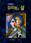 심리학과 삶