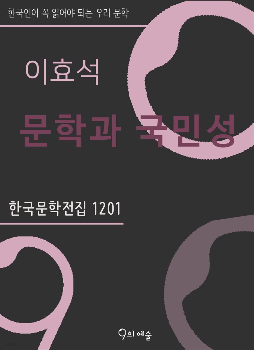 이효석 - 문학과 국민성