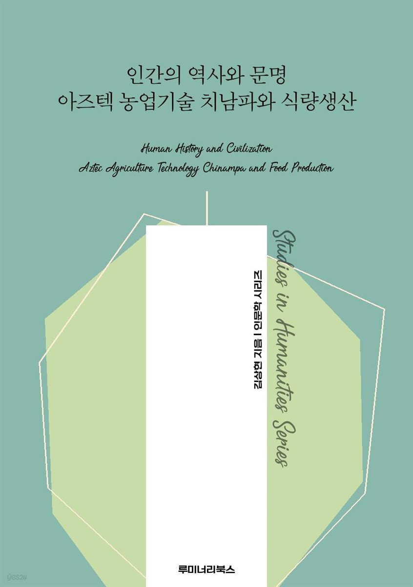 인간의 역사와 문명 아즈텍 농업기술 치남파와 식량생산