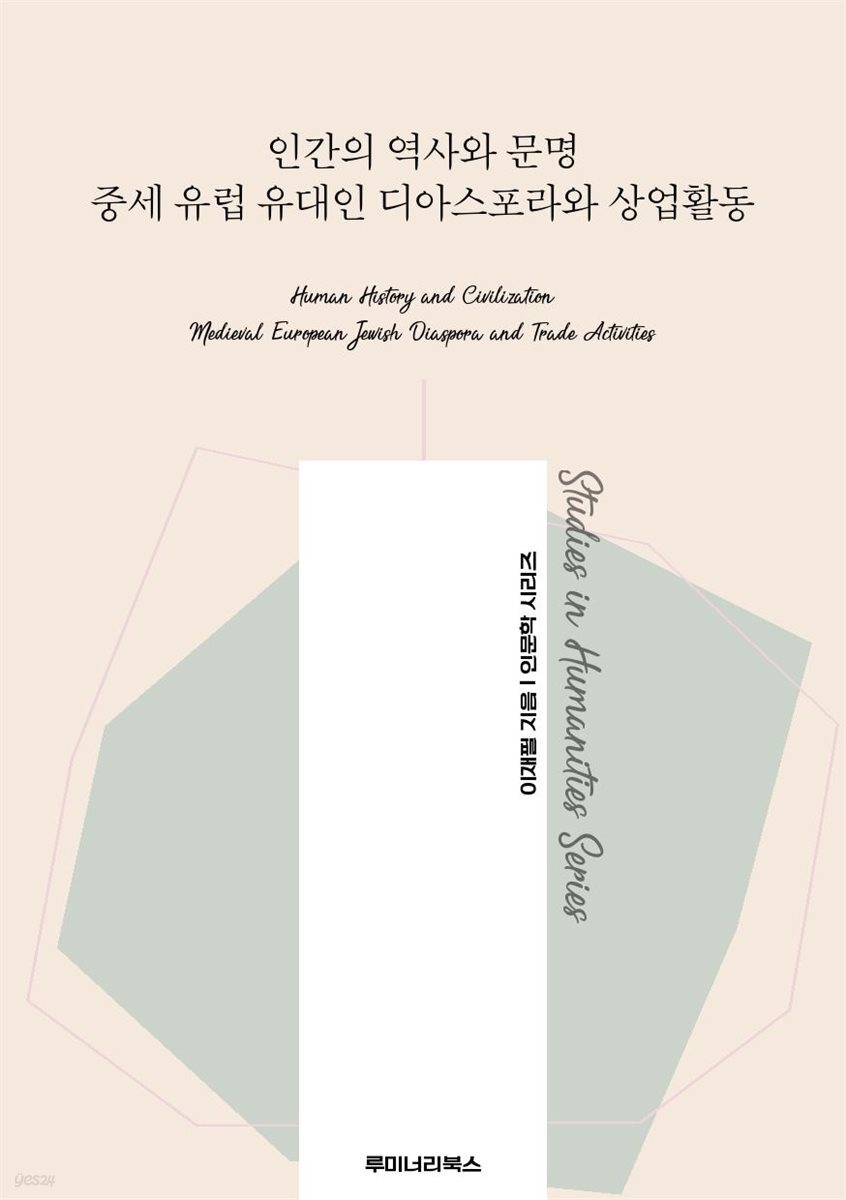 인간의 역사와 문명 중세 유럽 유대인 디아스포라와 상업활동