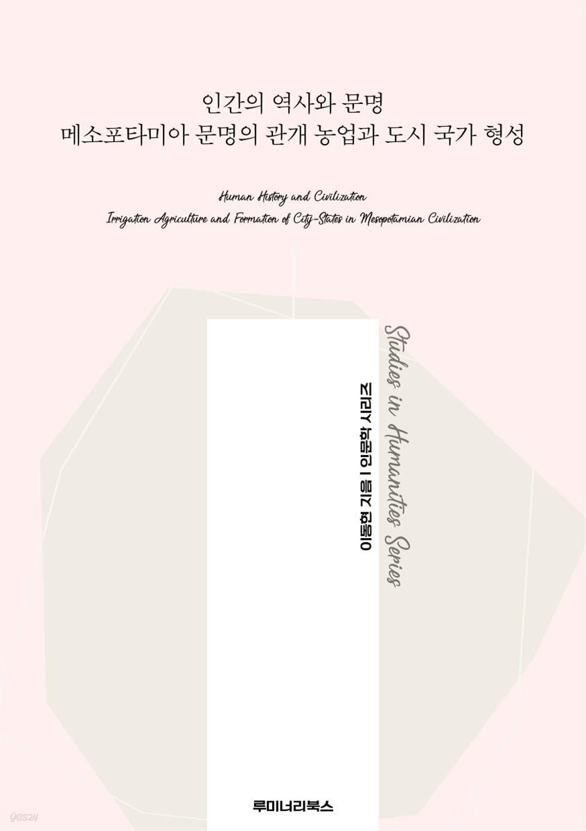 인간의 역사와 문명 메소포타미아 문명의 관개 농업과 도시 국가 형성