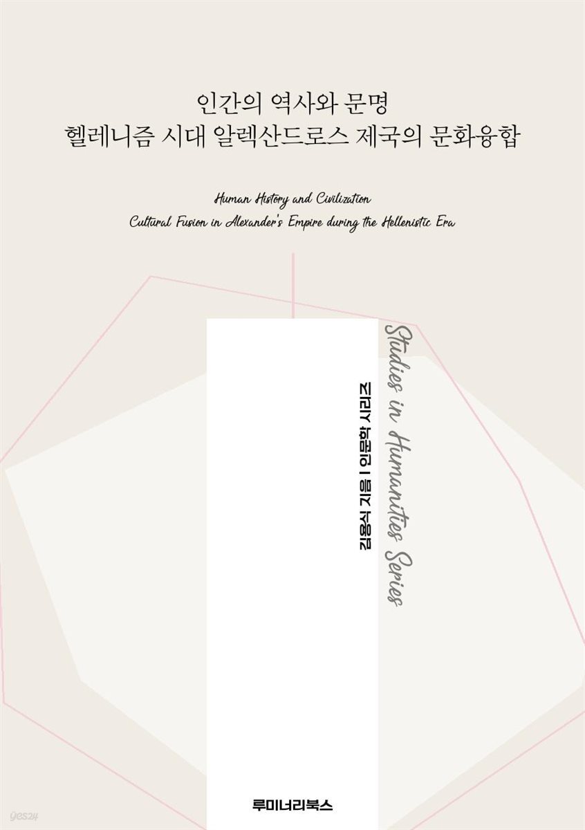 인간의 역사와 문명 헬레니즘 시대 알렉산드로스 제국의 문화융합