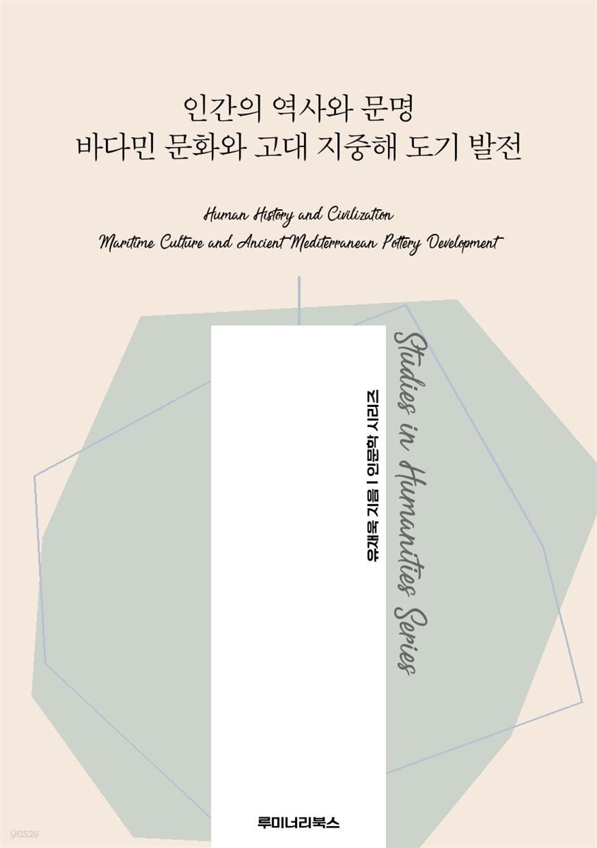 인간의 역사와 문명 바다민 문화와 고대 지중해 도기 발전