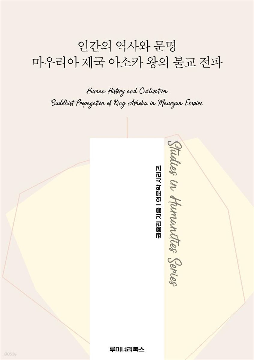 인간의 역사와 문명 마우리아 제국 아소카 왕의 불교 전파