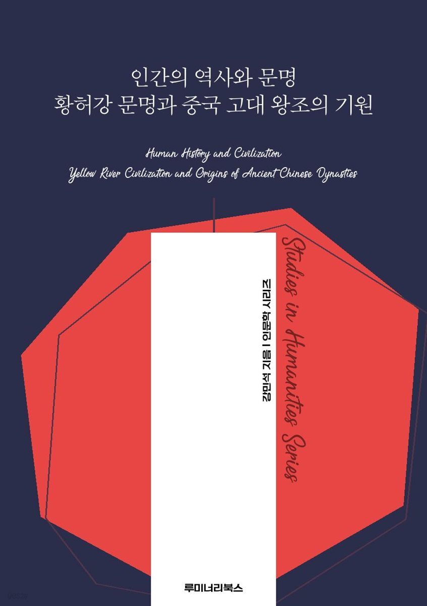인간의 역사와 문명 황허강 문명과 중국 고대 왕조의 기원