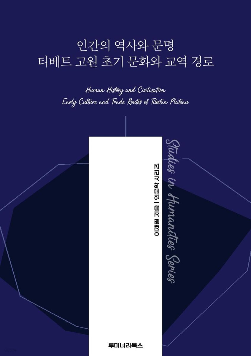 인간의 역사와 문명 티베트 고원 초기 문화와 교역 경로