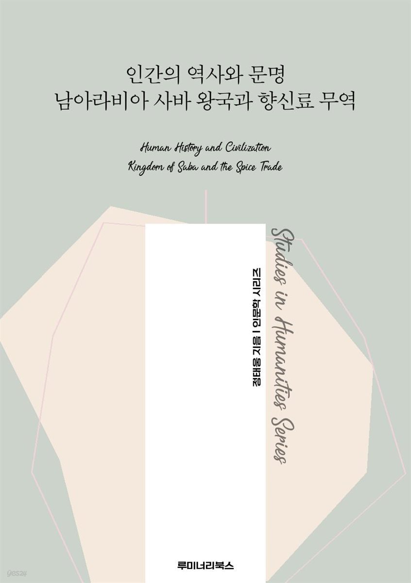 인간의 역사와 문명 남아라비아 사바 왕국과 향신료 무역