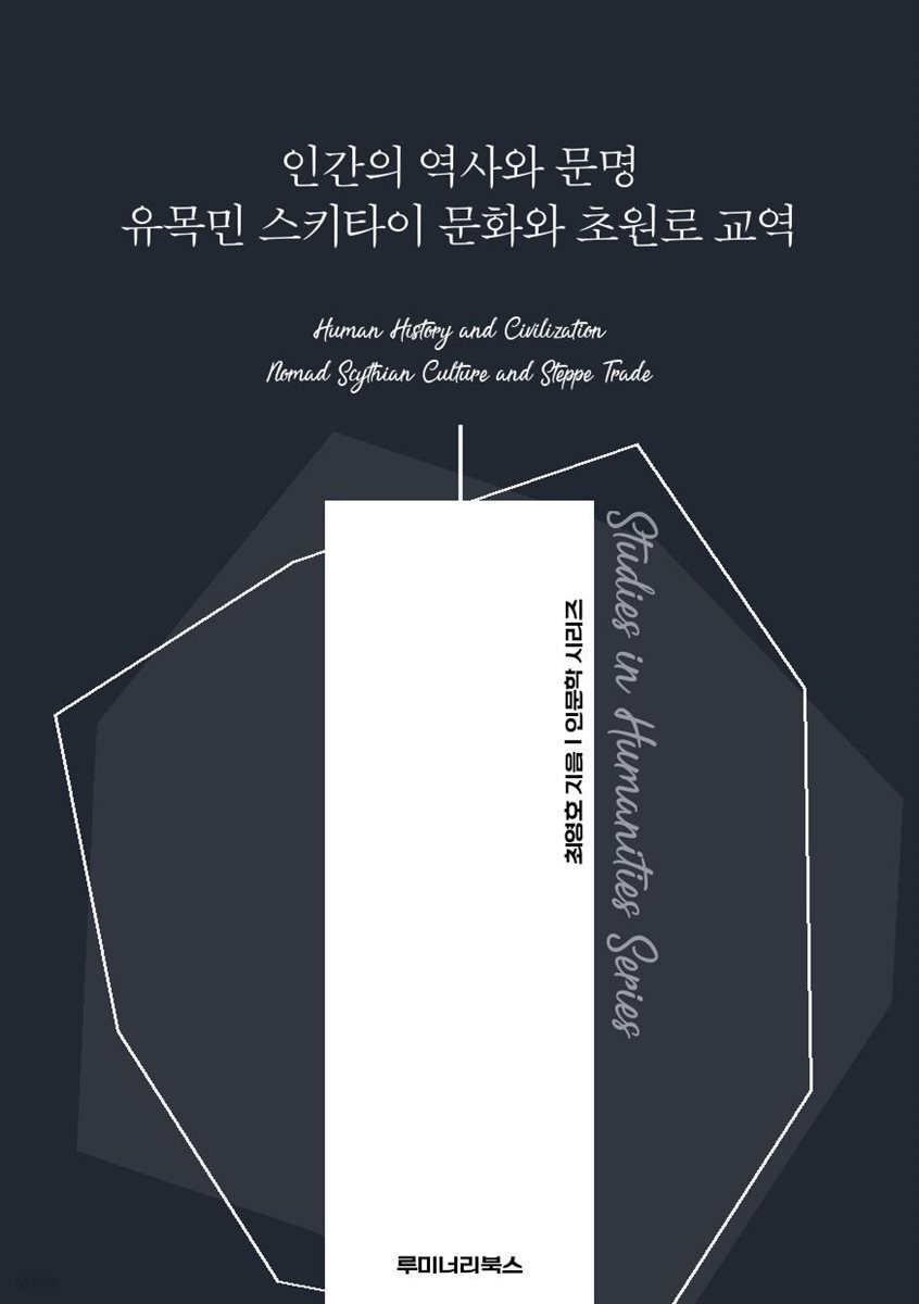 인간의 역사와 문명 유목민 스키타이 문화와 초원로 교역