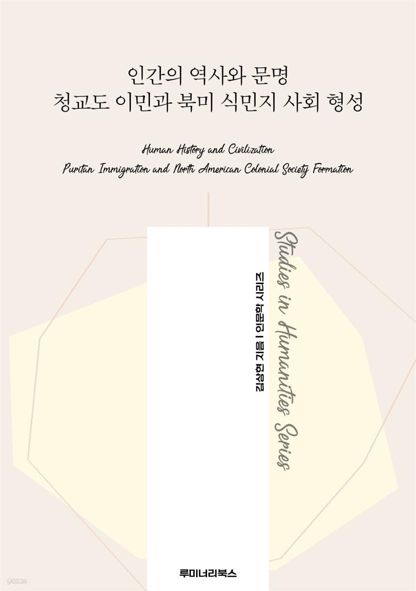 인간의 역사와 문명 청교도 이민과 북미 식민지 사회 형성