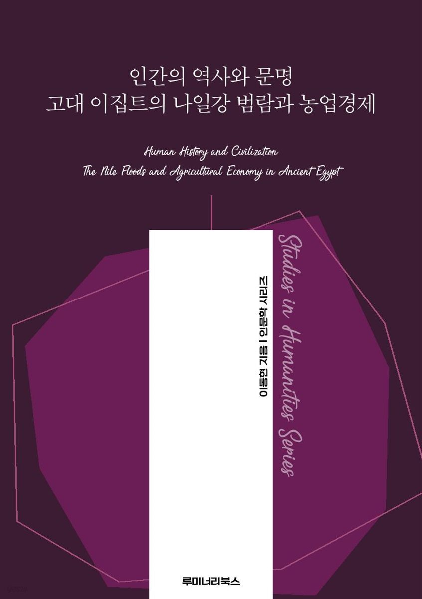 인간의 역사와 문명 고대 이집트의 나일강 범람과 농업경제