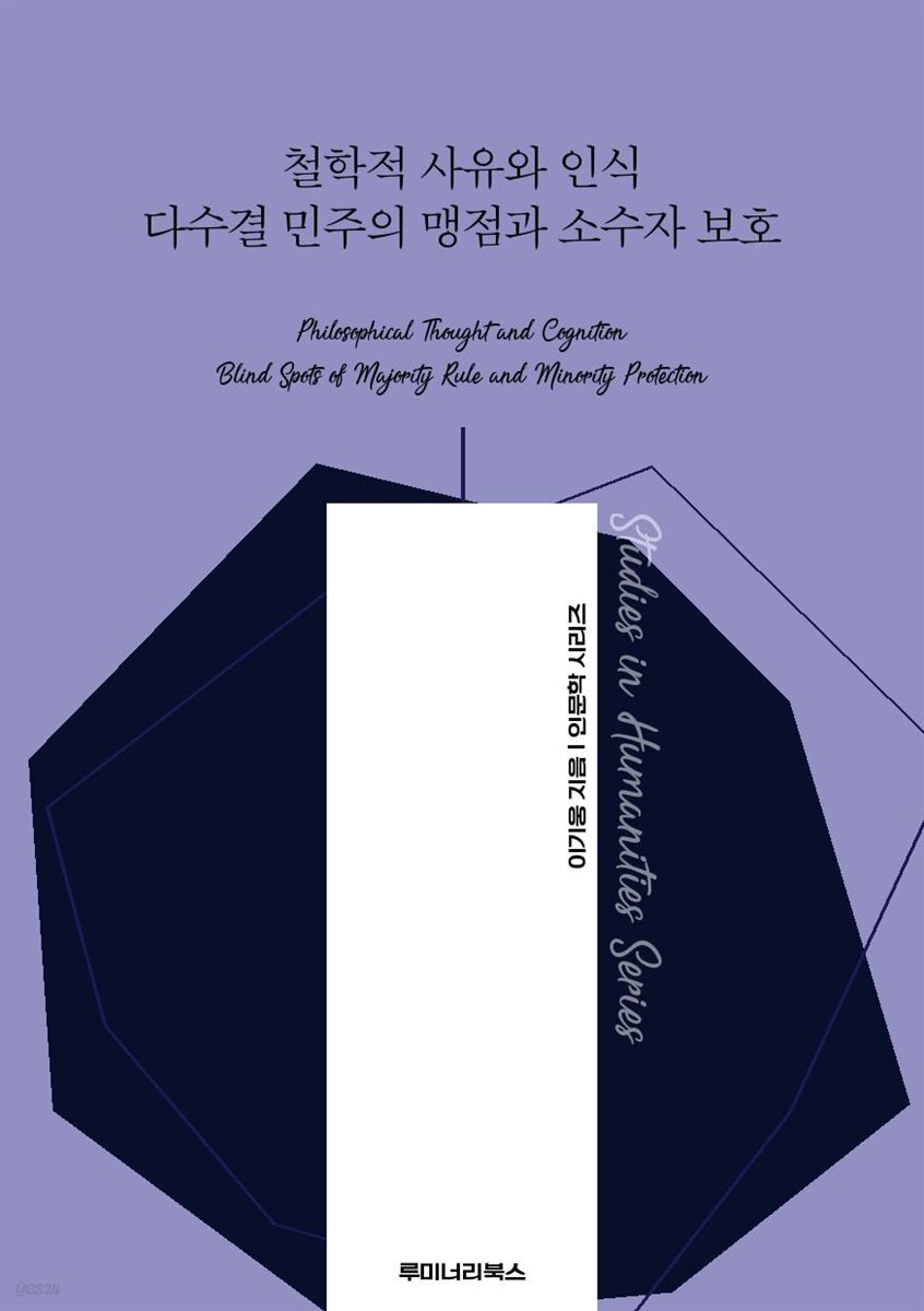 철학적 사유와 인식 다수결 민주의 맹점과 소수자 보호