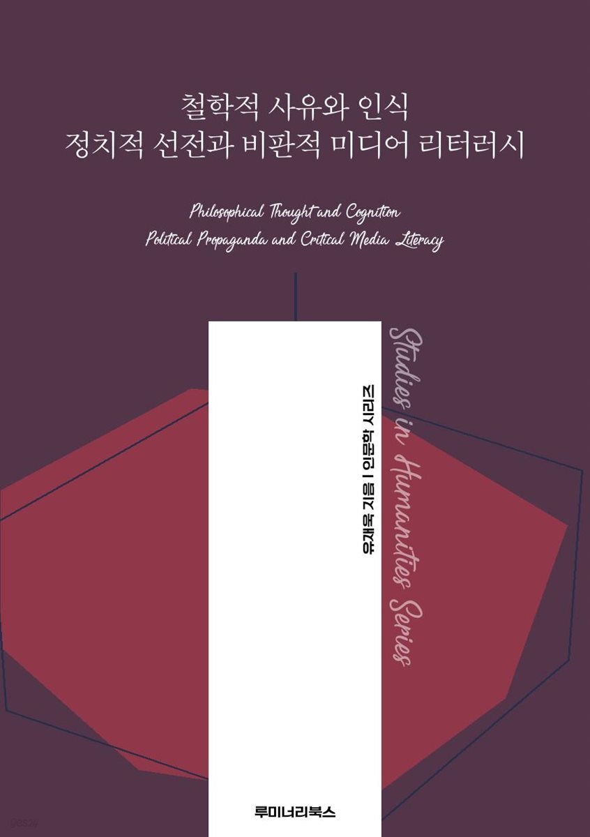 철학적 사유와 인식 정치적 선전과 비판적 미디어 리터러시