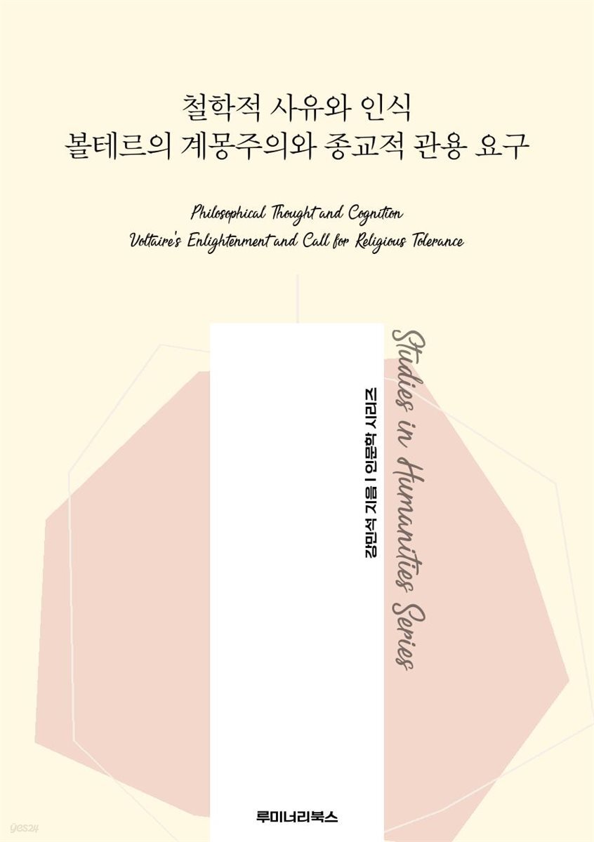 철학적 사유와 인식 볼테르의 계몽주의와 종교적 관용 요구