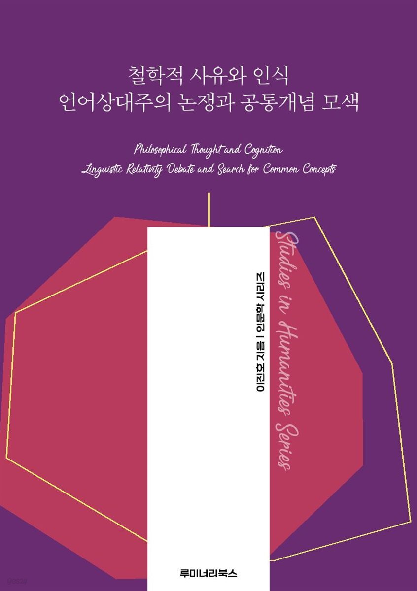 철학적 사유와 인식 언어상대주의 논쟁과 공통개념 모색