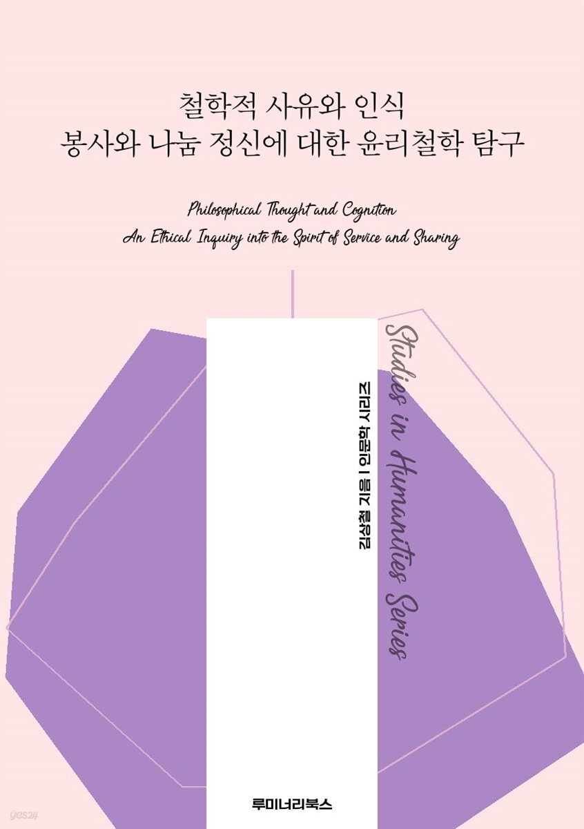 철학적 사유와 인식 봉사와 나눔 정신에 대한 윤리철학 탐구