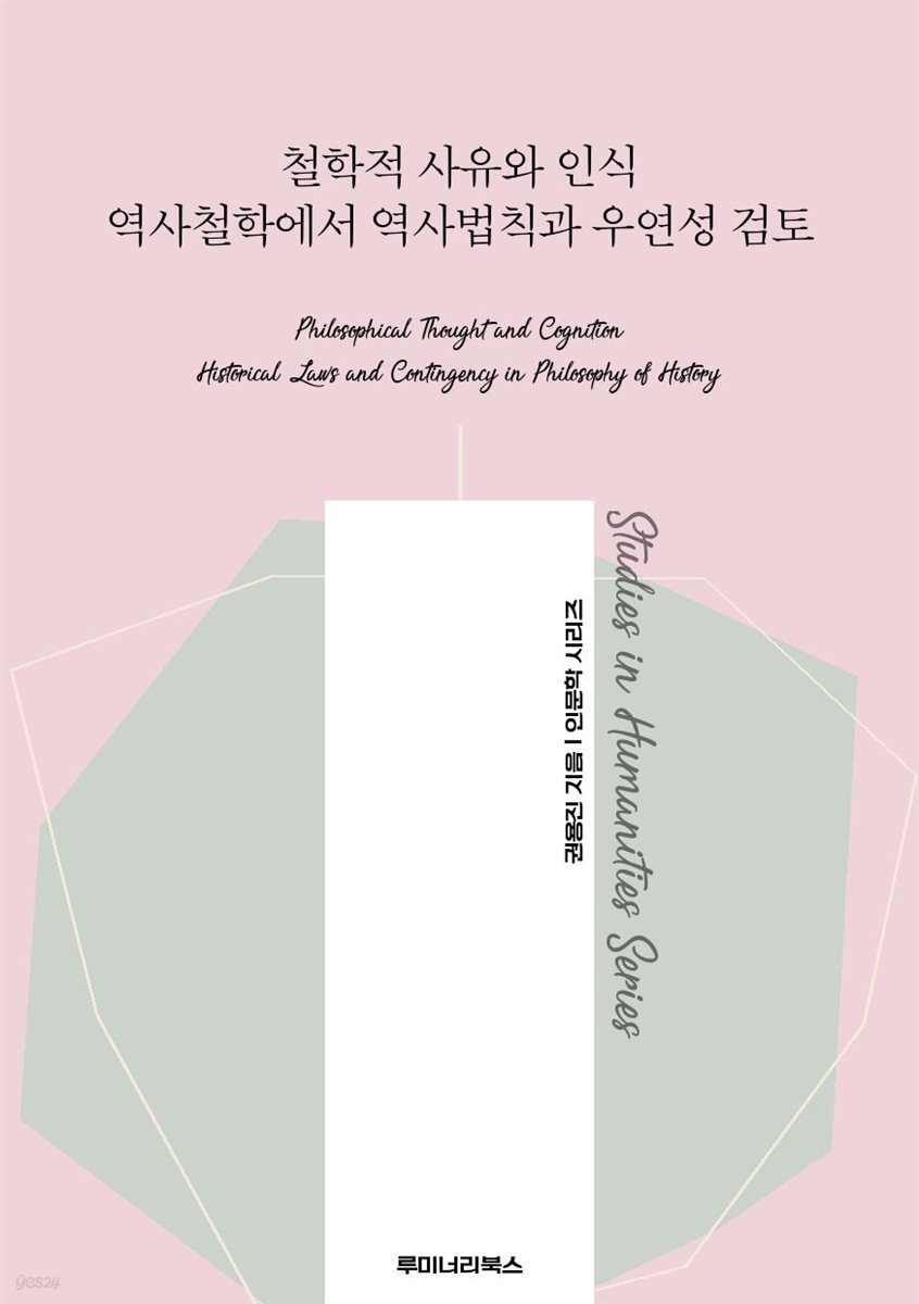 철학적 사유와 인식 역사철학에서 역사법칙과 우연성 검토