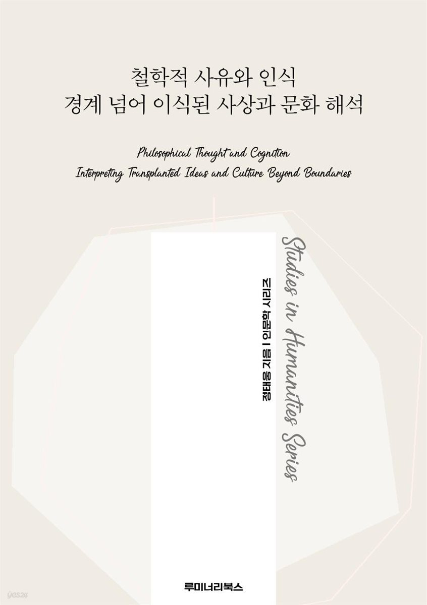 철학적 사유와 인식 경계 넘어 이식된 사상과 문화 해석