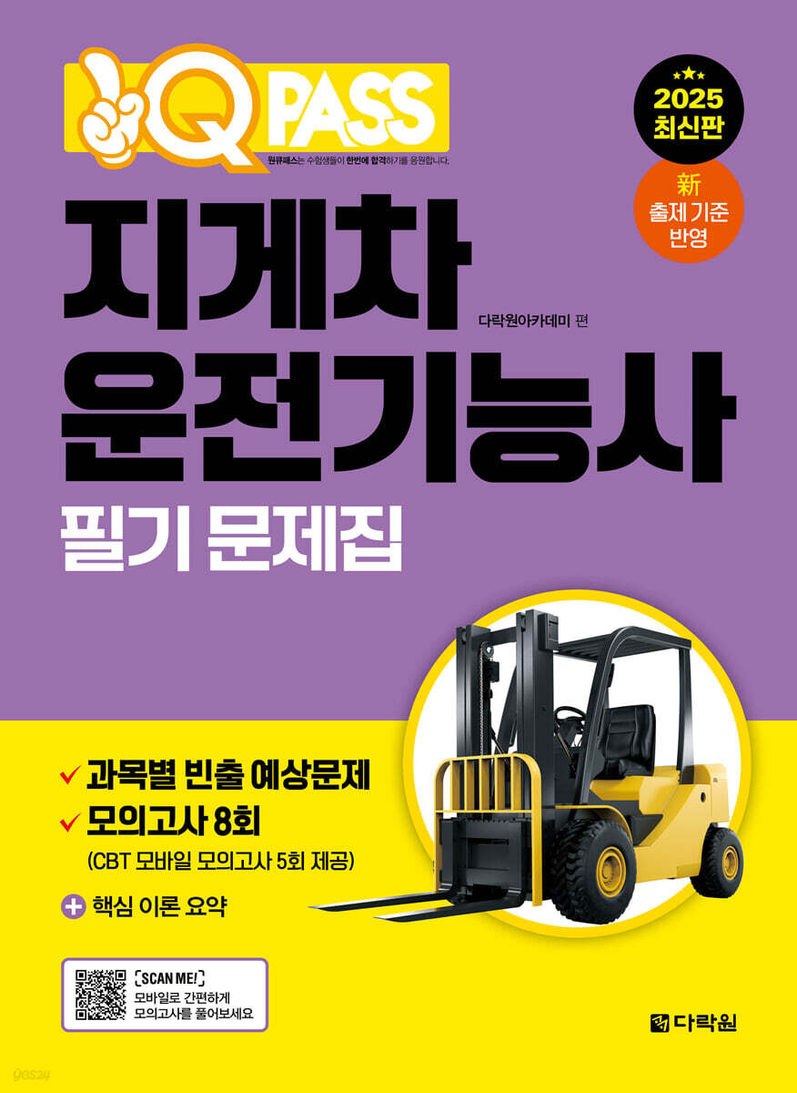2025 원큐패스 지게차운전기능사 필기 문제집