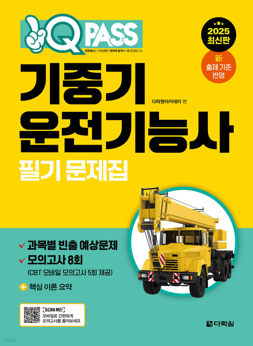 2025 원큐패스 기중기운전기능사 필기 문제집