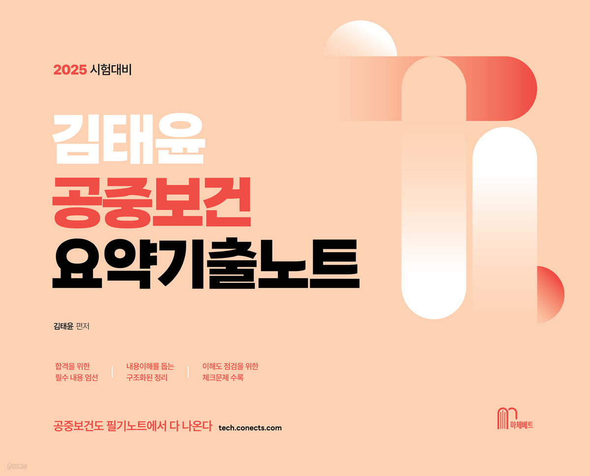 2025 김태윤 공중보건 요약기출노트