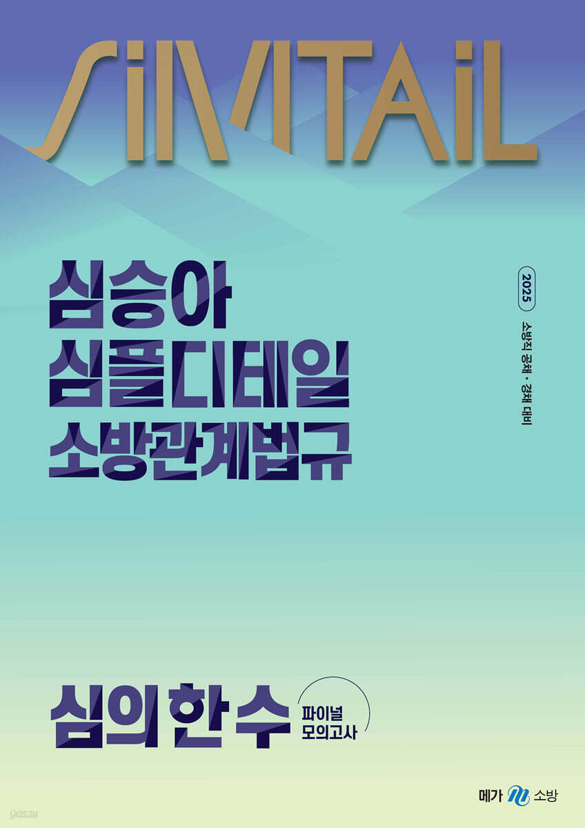 2025 심승아 Simple, Detail 심플디테일 소방관계법규 심의 한 수 파이널 모의고사