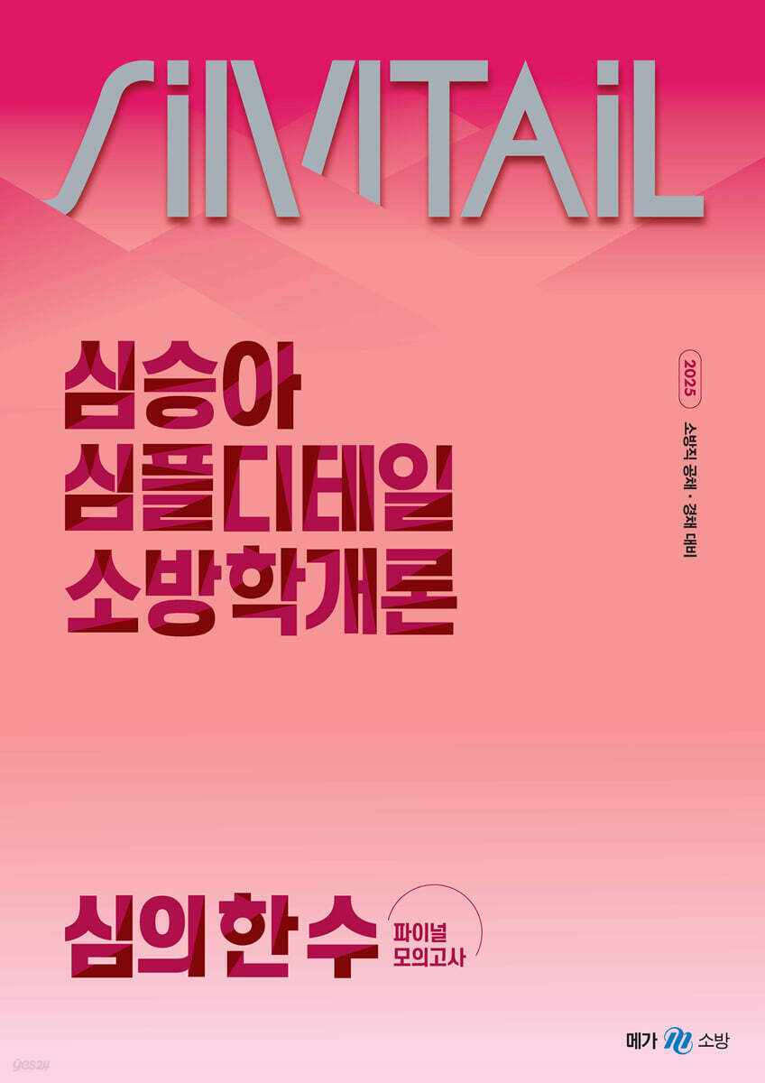 2025 심승아 Simple, Detail 심플디테일 소방학개론 심의 한 수 파이널 모의고사