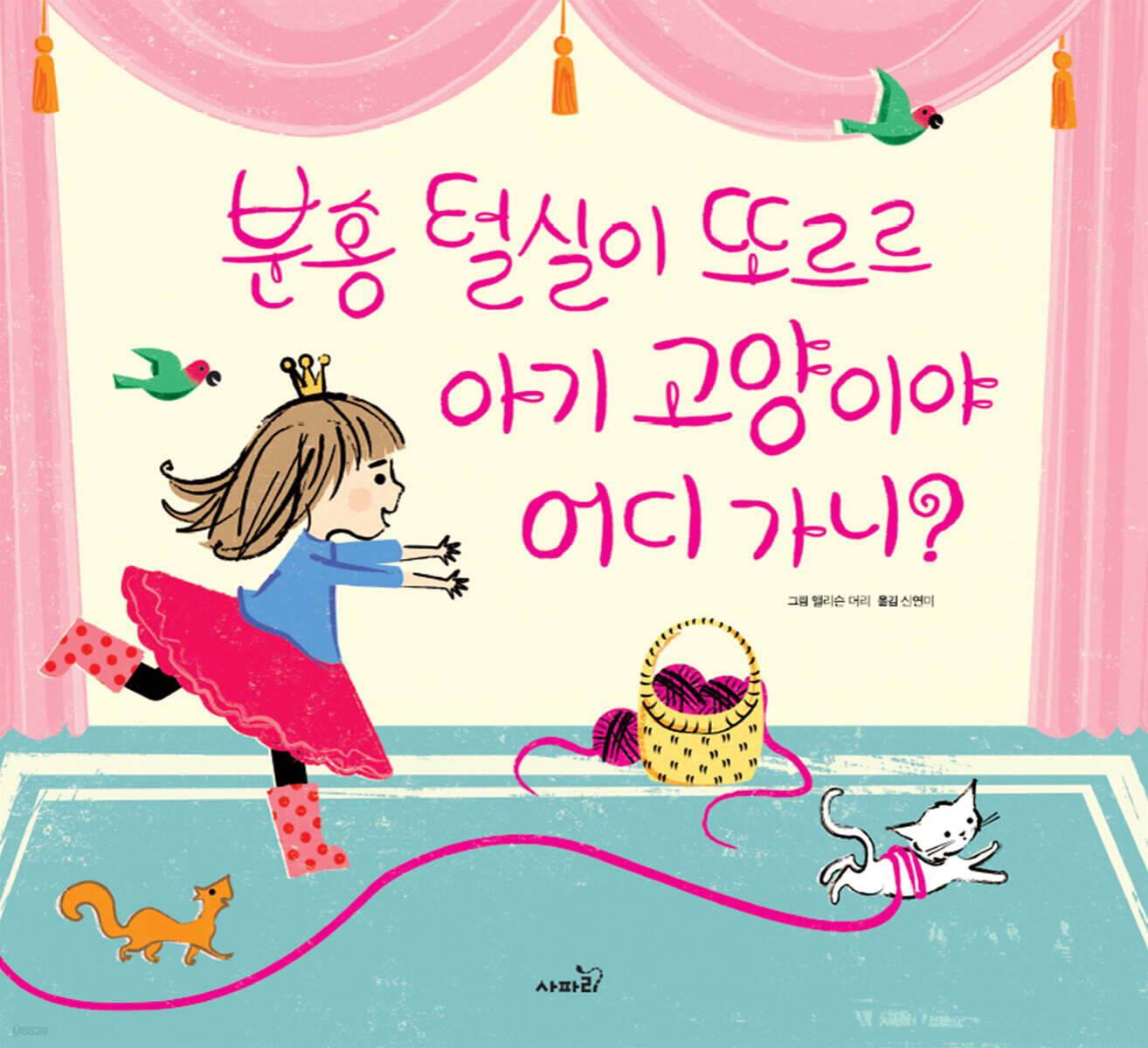 분홍 털실이 또르르 아기 고양이야 어디 가니?