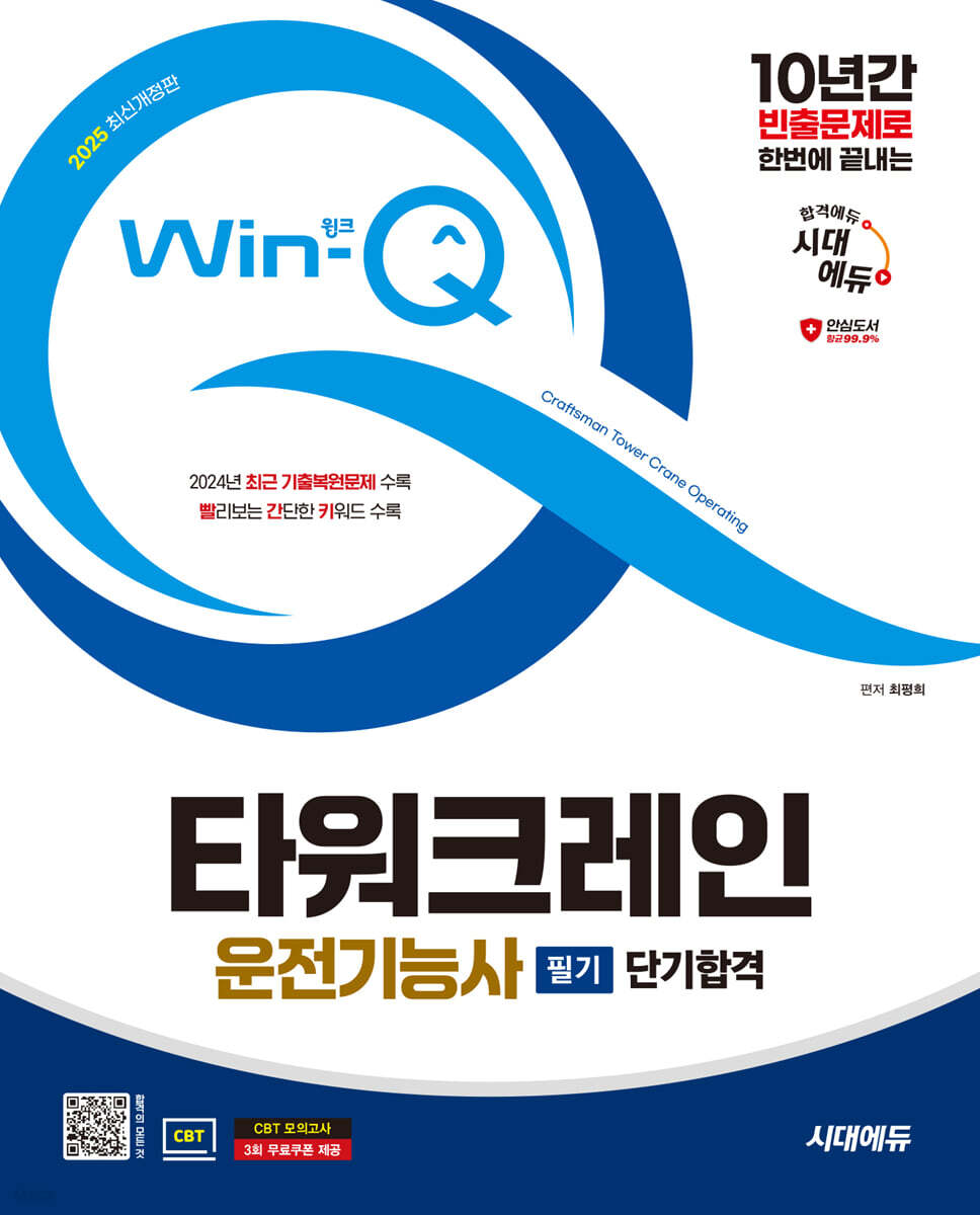 2025 시대에듀 Win-Q 타워크레인운전기능사 필기 단기합격