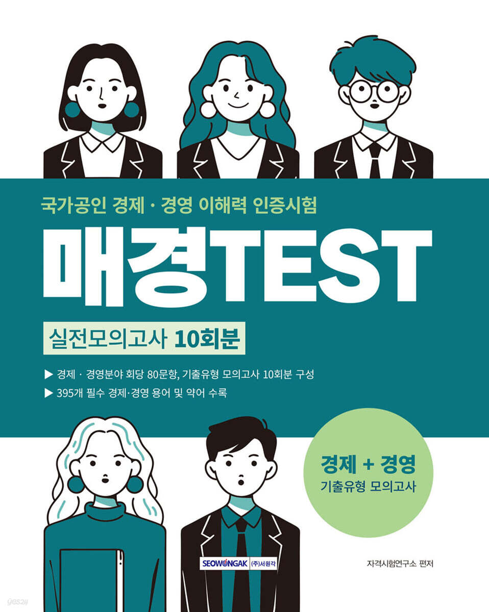 매경TEST 실전모의고사 10회분