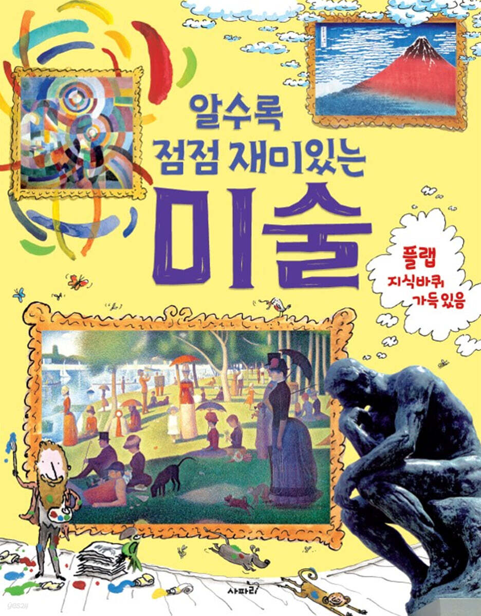 알수록 점점 재미있는 미술