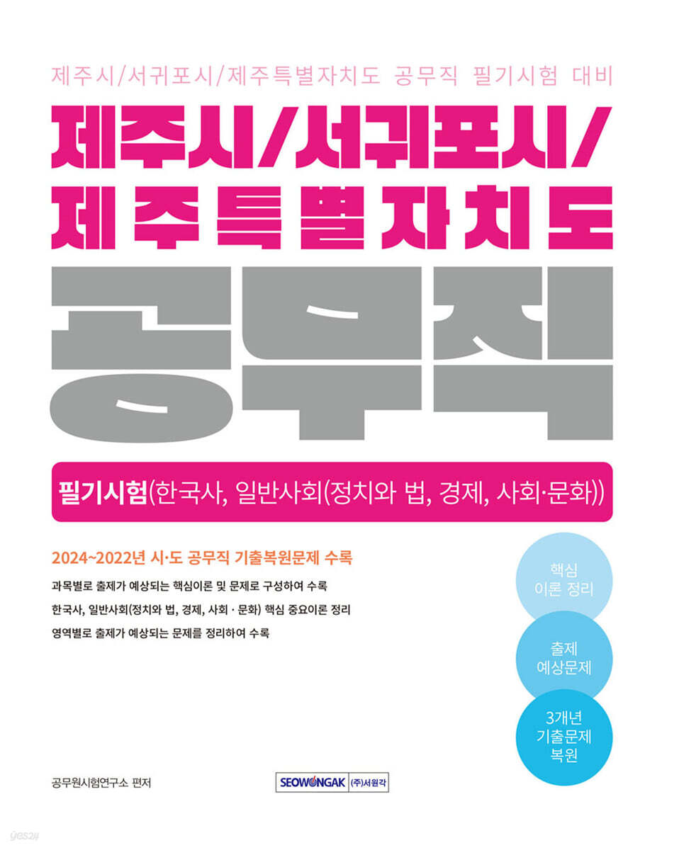 2025 제주시/서귀포시/제주특별자치도 공무직 필기시험(한국사, 일반사회)