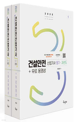 2025 건설안전산업기사 필기+과년도+무료동영상